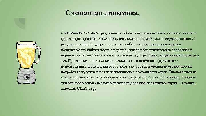 Смешанная экономика. Смешанная система представляет собой модель экономики, которая сочетает формы предпринимательской деятельности и