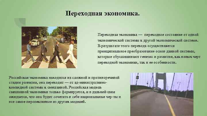 Переходная экономика — переходное состояние от одной экономической системы к другой экономической системе. В