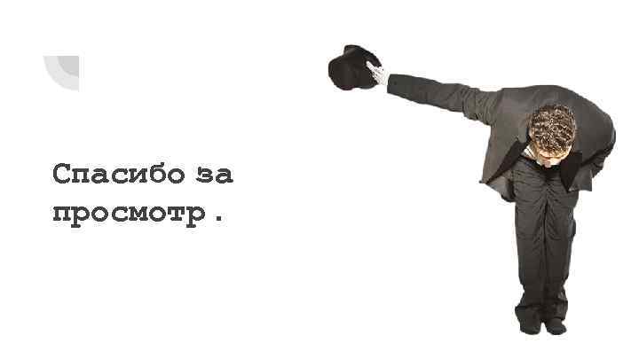 Спасибо за просмотр. 