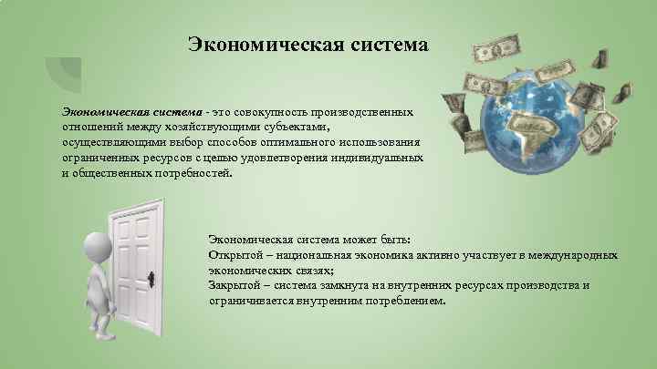 Экономическая система это совокупность производственных отношений между хозяйствующими субъектами, осуществляющими выбор способов оптимального использования
