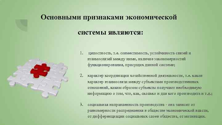 Основными признаками экономической системы являются: 1. целостность, т. е. совместимость, устойчивость связей и взаимосвязей