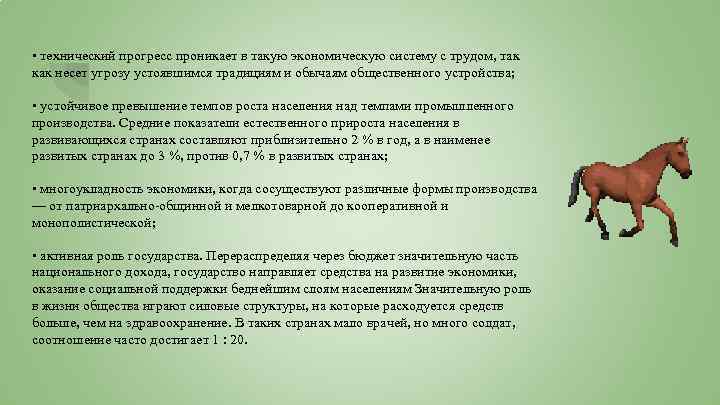  • технический прогресс проникает в такую экономическую систему с трудом, так как несет