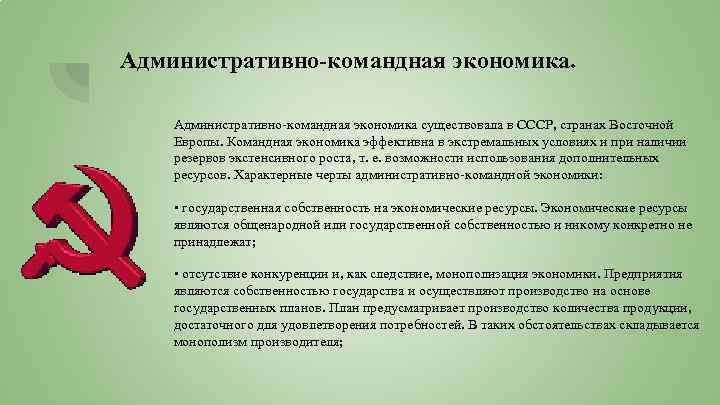 Административно-командная экономика. Административно командная экономика существовала в СССР, странах Восточной Европы. Командная экономика эффективна