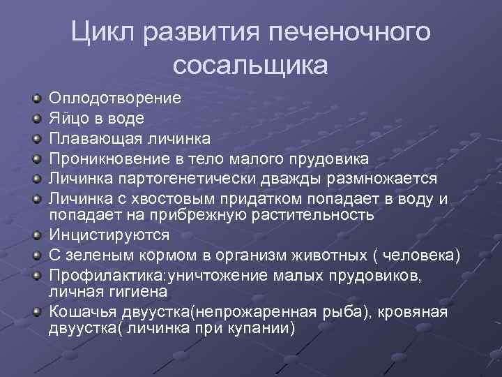 Цикл развития печеночного сосальщика Оплодотворение Яйцо в воде Плавающая личинка Проникновение в тело малого