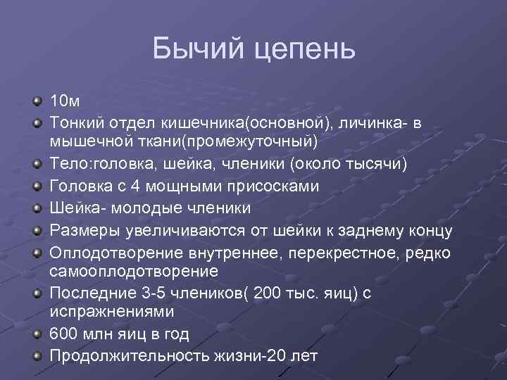 Бычий цепень 10 м Тонкий отдел кишечника(основной), личинка- в мышечной ткани(промежуточный) Тело: головка, шейка,