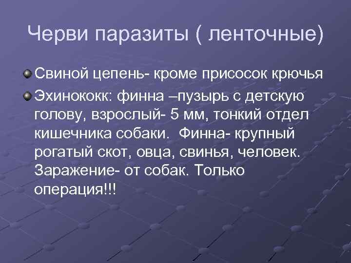 Черви паразиты ( ленточные) Свиной цепень- кроме присосок крючья Эхинококк: финна –пузырь с детскую