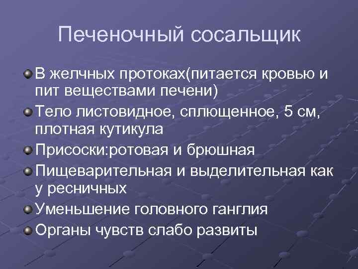 Печеночный сосальщик В желчных протоках(питается кровью и пит веществами печени) Тело листовидное, сплющенное, 5