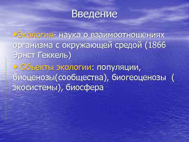 Презентация введение в экологию