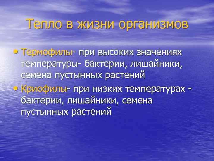 Тепло в жизни организмов • Термофилы- при высоких значениях температуры- бактерии, лишайники, семена пустынных