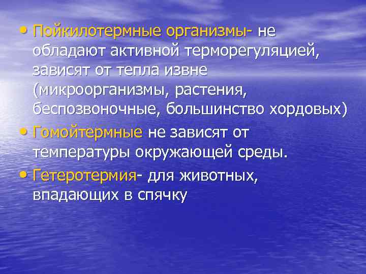  • Пойкилотермные организмы- не обладают активной терморегуляцией, зависят от тепла извне (микроорганизмы, растения,