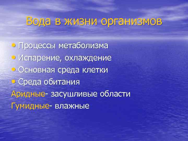 Вода в жизни организмов • Процессы метаболизма • Испарение, охлаждение • Основная среда клетки