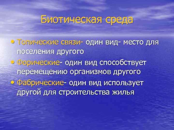 Биотическая среда • Топические связи- один вид- место для поселения другого • Форические- один