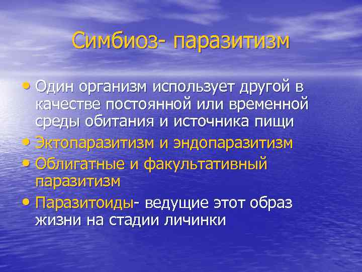 Симбиоз- паразитизм • Один организм использует другой в качестве постоянной или временной среды обитания