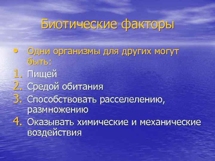 Биотические факторы • Одни организмы для других могут 1. 2. 3. 4. быть: Пищей