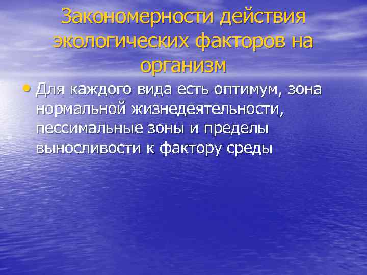 Закономерности действия экологических факторов на организм • Для каждого вида есть оптимум, зона нормальной