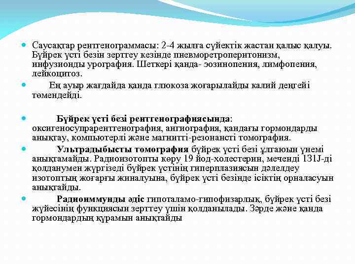  Саусақтар рентгенограммасы: 2 -4 жылға сүйектiк жастан қалыс қалуы. Бүйрек үстi безiн зерттеу