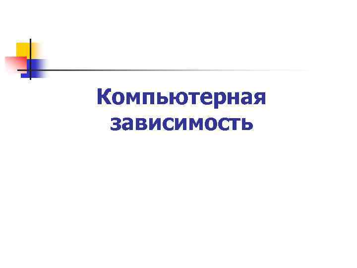 Компьютерная зависимость 