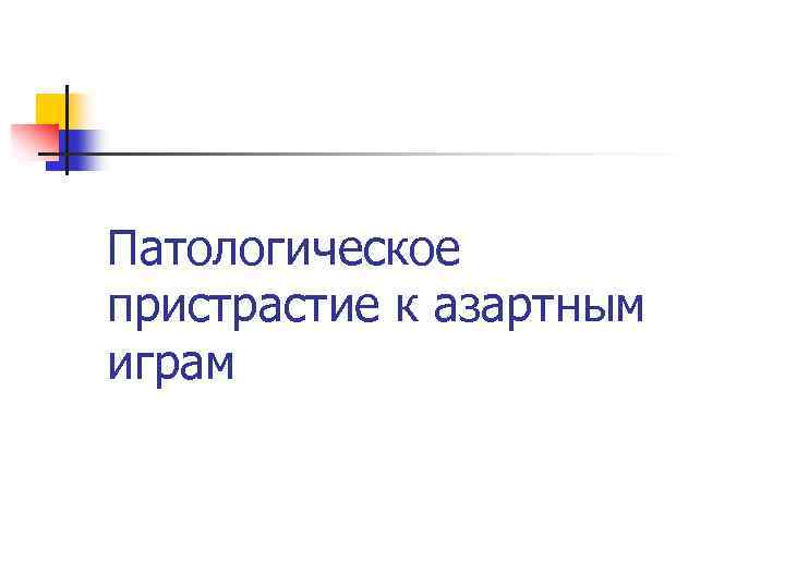 Патологическое пристрастие к азартным играм 