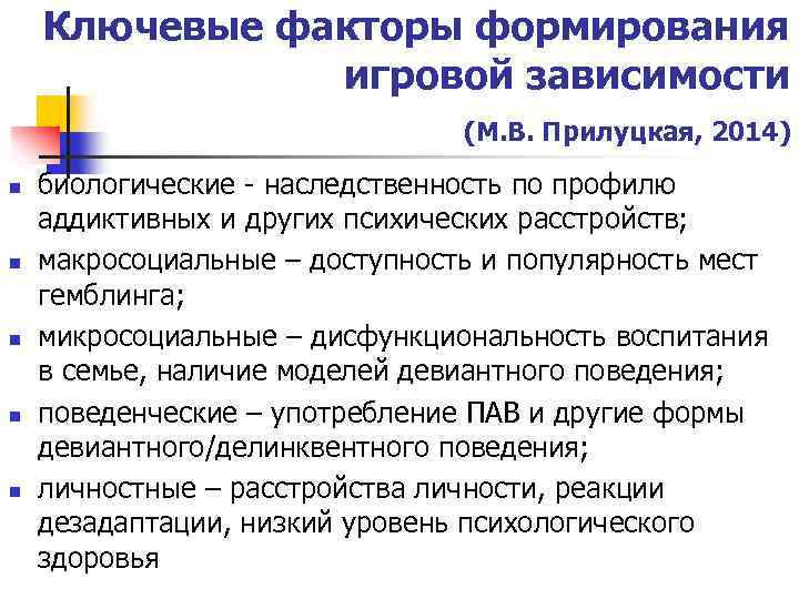 Ключевые факторы формирования игровой зависимости (М. В. Прилуцкая, 2014) n n n биологические -