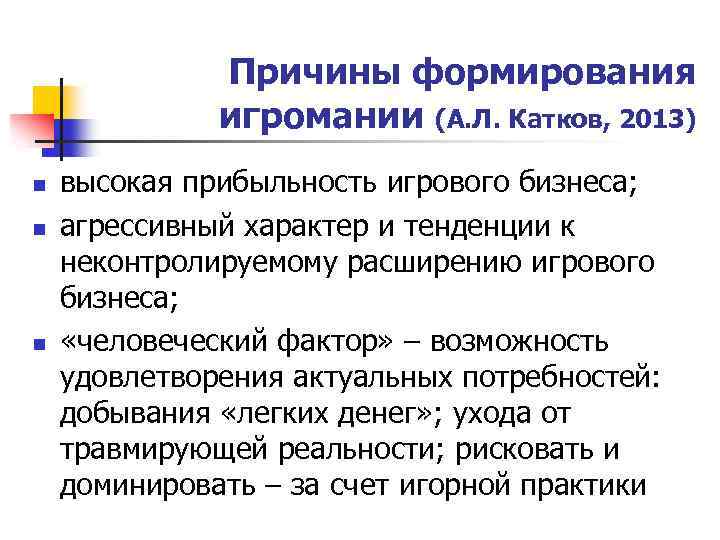 Причины формирования игромании (А. Л. Катков, 2013) n n n высокая прибыльность игрового бизнеса;