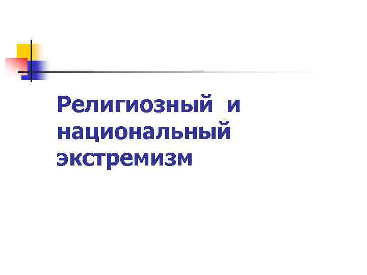 Религиозный и национальный экстремизм 