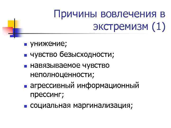 Причины вовлечения в экстремизм (1) n n n унижение; чувство безысходности; навязываемое чувство неполноценности;