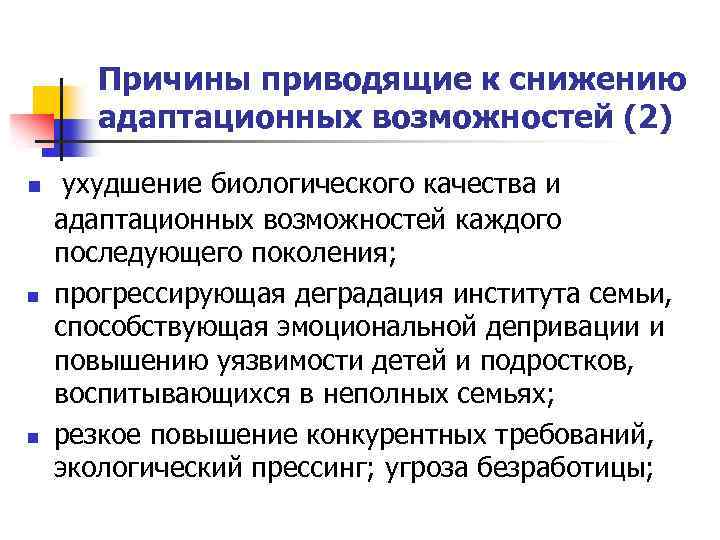 Причины приводящие к снижению адаптационных возможностей (2) n n n ухудшение биологического качества и