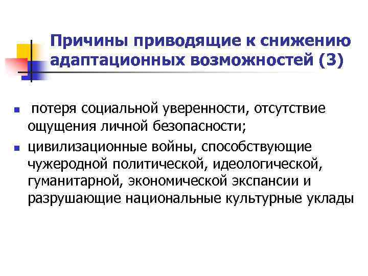 Причины приводящие к снижению адаптационных возможностей (3) n n потеря социальной уверенности, отсутствие ощущения