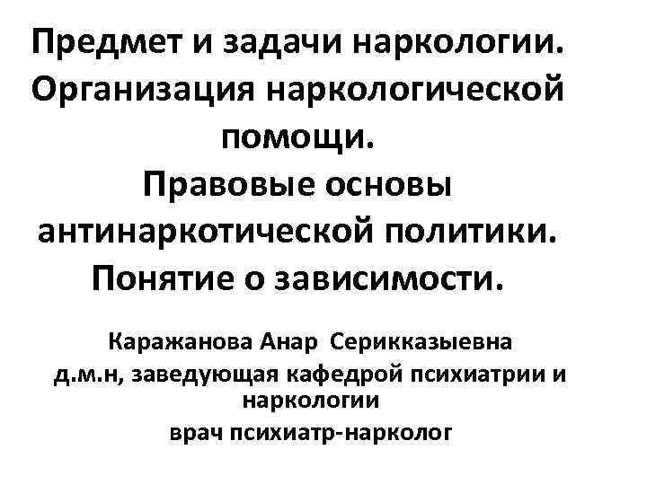 Организация наркологической помощи в рф презентация