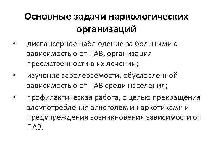 Организация наркологической помощи в рф презентация