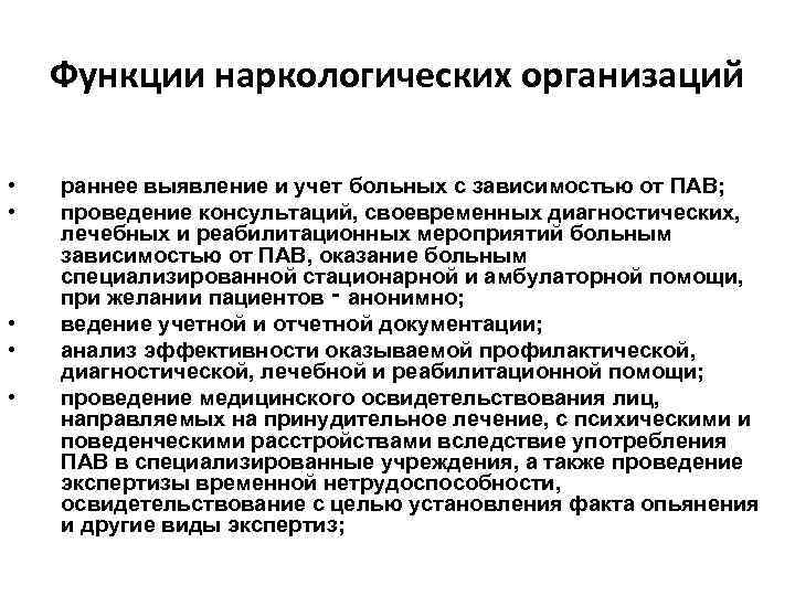 Государственные наркологические учреждения. Предмет и задачи наркологии. Задачи и функции наркологического кабинета. Организация наркологической помощи. Основные задачи наркологии.