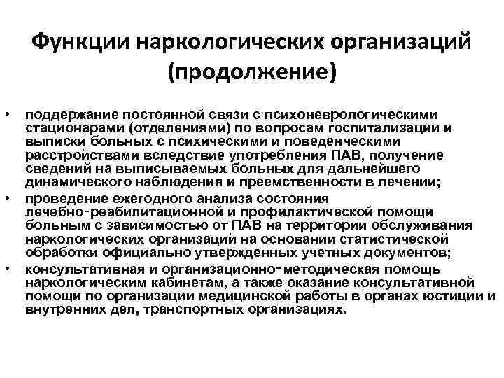 Государственные наркологические учреждения. Задачи и функции наркологического кабинета. Основные задачи наркологии. Организация наркологической помощи. Функции наркологического диспансера.