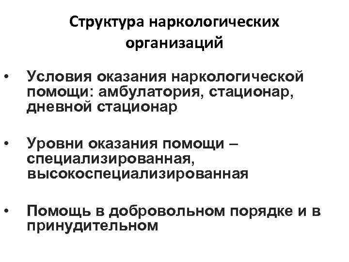 Организация наркологической помощи в рф презентация