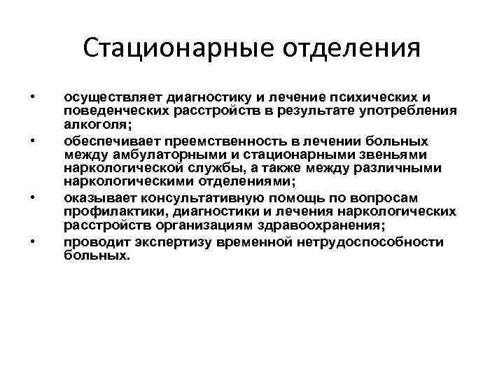Стационарные отделения • • осуществляет диагностику и лечение психических и поведенческих расстройств в результате