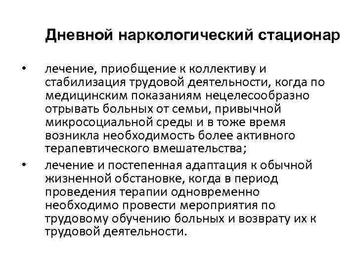 Дневной наркологический стационар • • лечение, приобщение к коллективу и стабилизация трудовой деятельности, когда