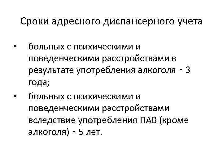 Сроки адресного диспансерного учета • • больных с психическими и поведенческими расстройствами в результате