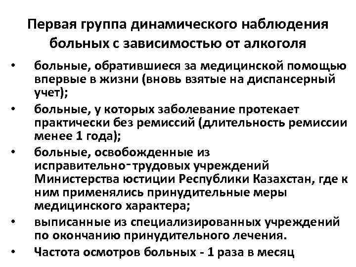 Первая группа динамического наблюдения больных с зависимостью от алкоголя • • • больные, обратившиеся