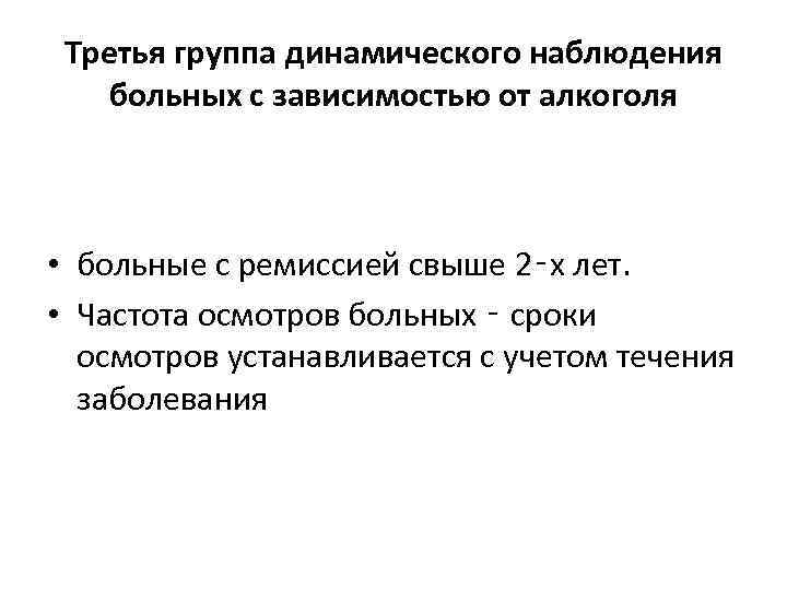 Третья группа динамического наблюдения больных с зависимостью от алкоголя • больные с ремиссией свыше