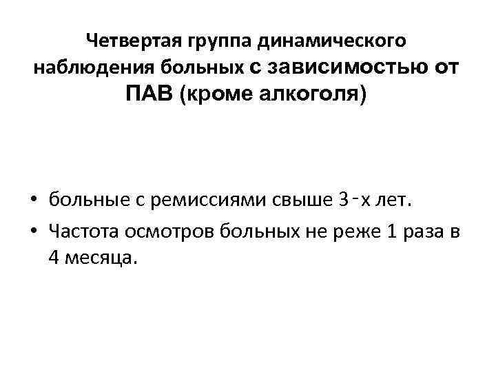 Четвертая группа динамического наблюдения больных с зависимостью от ПАВ (кроме алкоголя) • больные с