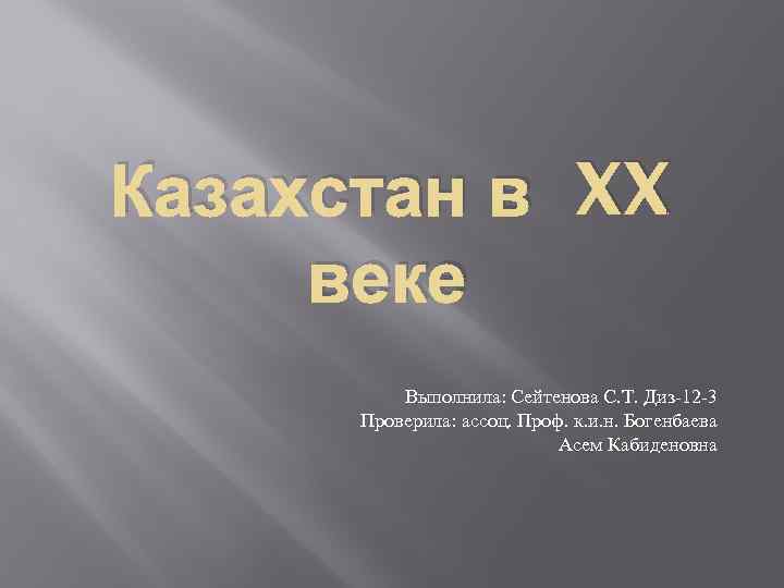 20 казахстана. Казахстан в 20 веке. Экономика Казахстана в 20 веке. Казахстан в 20 веке факты.