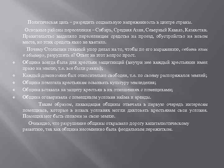 Политическая цель – разрядить социальную напряженность в центре страны. v v v Основные районы