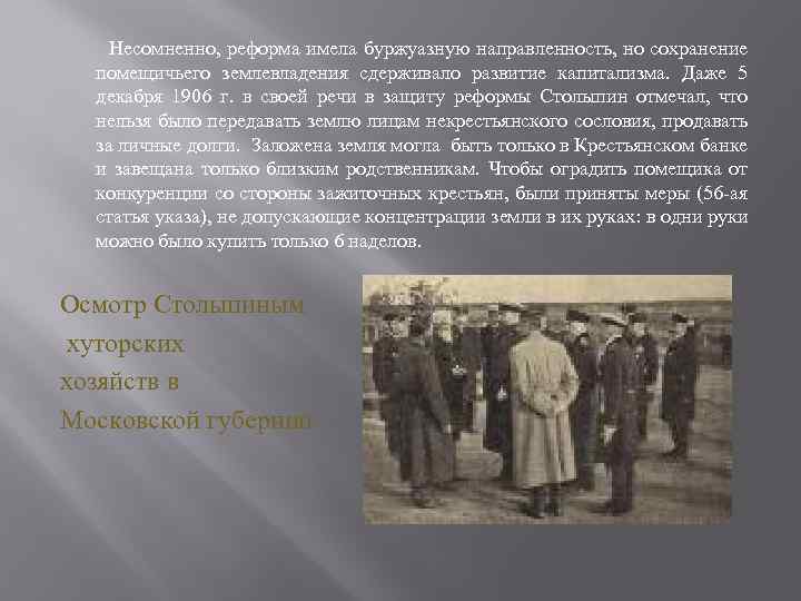 Несомненно, реформа имела буржуазную направленность, но сохранение помещичьего землевладения сдерживало развитие капитализма. Даже 5