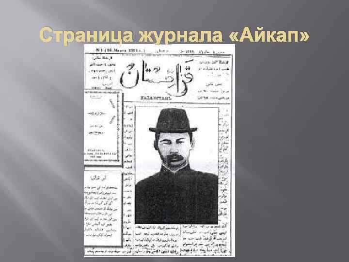 Страница журнала «Айкап» 