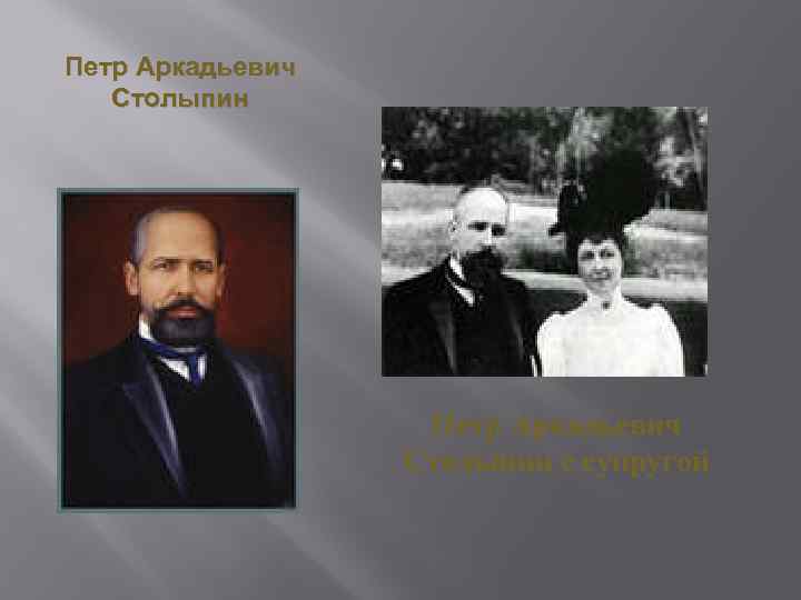 Петр Аркадьевич Столыпин с супругой 