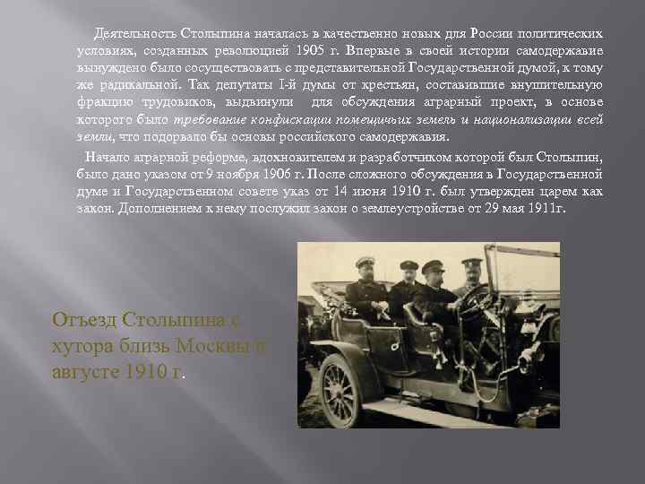 Деятельность Столыпина началась в качественно новых для России политических условиях, созданных революцией 1905 г.