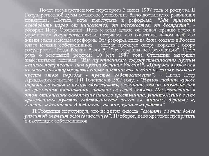 После государственного переворота 3 июня 1907 года и роспуска II Государственной думы желаемое успокоение