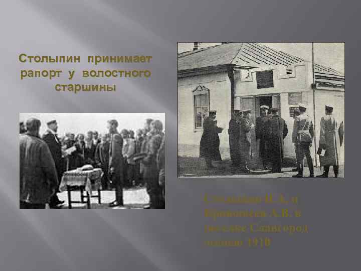 Столыпин принимает рапорт у волостного старшины Столыпин П. А. и Кривошеев А. В. в