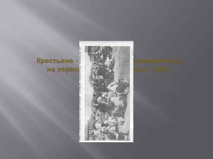 Крестьяне - столыпинские переселенцы на переселенческом пункте 1908 г. 