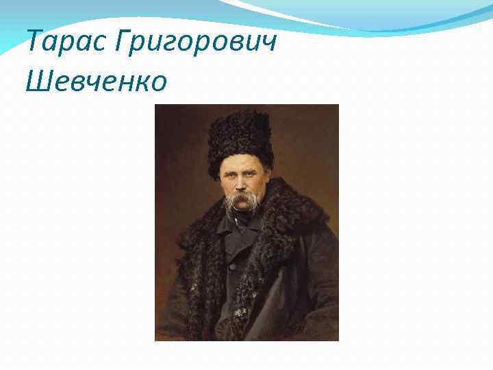 Тарас Григорович Шевченко 