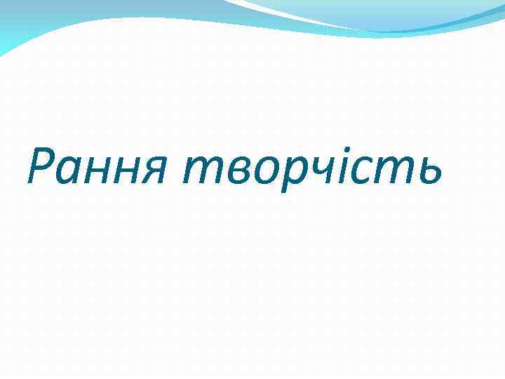 Рання творчість 